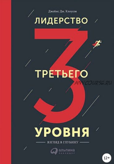 Лидерство третьего уровня: Взгляд в глубину (Джеймс Клоусон)