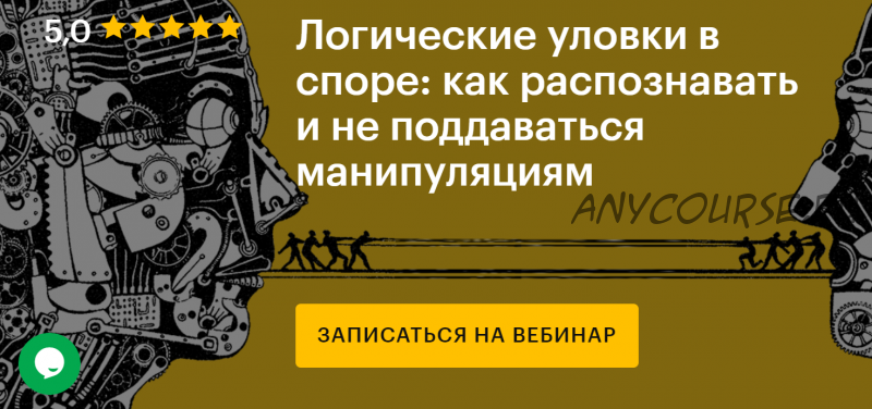 Логические уловки в споре: как распознавать и не поддаваться манипуляциям (Виктор Горбатов)