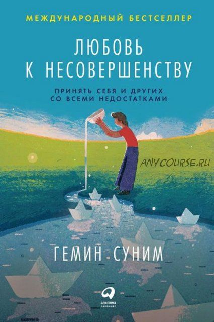 Любовь к несовершенству. Принять себя и других со всеми недостатками (Гемин Суним)