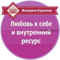 Любовь к себе и внутренний ресурс (Александр Давыдов)