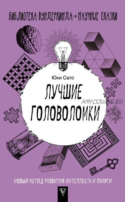 Лучшие головоломки: новый метод развития интеллекта и памяти (Юки Сато)