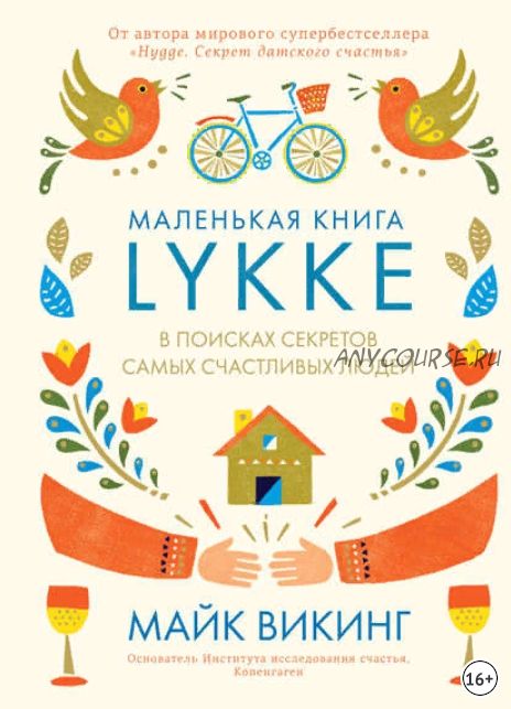 Lykke. В поисках секретов самых счастливых людей (Майк Викинг)