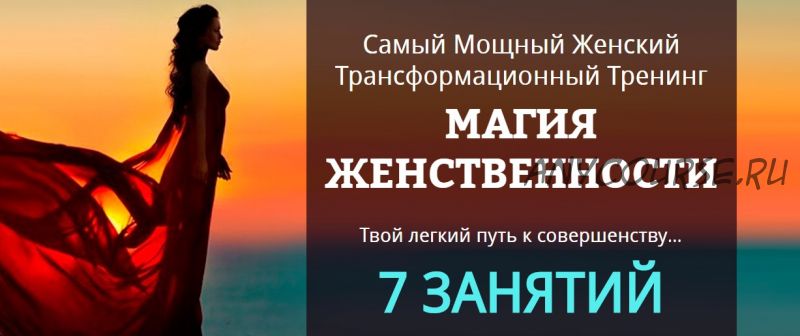 Магия женственности, 2017 (Татьяна Бахтиозина)