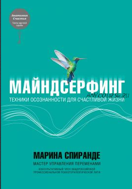 Майндсерфинг. Техники осознанности для счастливой жизни (Марина Спиранде)