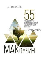 МАКоучинг. 55 техник работы с метафорическими ассоциативными картами (Евгения Елисеева)