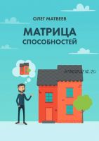 Матрица способностей + Процессинг с тета-метром (Олег Матвеев)