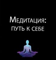 Медитация «Путь к себе» (Алина Нафиулина)