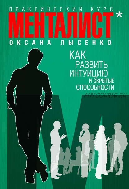 Менталист. Как развить интуицию и скрытые способности (Оксана Лысенко)