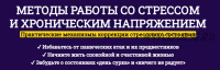 Методы работы со стрессом и хроническим напряжением. Стандарт (Антон Поляков)