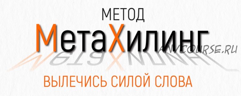 Метод МетаХилинг - вылечись силой слова (Марта Николаева-Гарина)