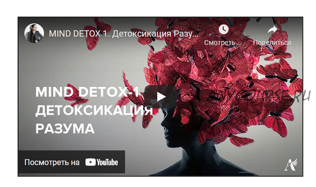 Mind detox-1. Детоксикация разума, 2018 (Алуника Добровольская)