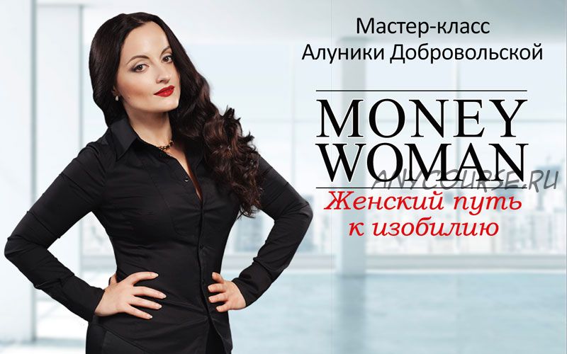 Money Woman. 2016 (Алуника Добровольская)