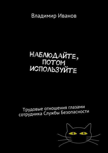 Наблюдайте, потом используйте. Трудовые отношения глазами сотрудника Безопасности (Владимир Иванов)