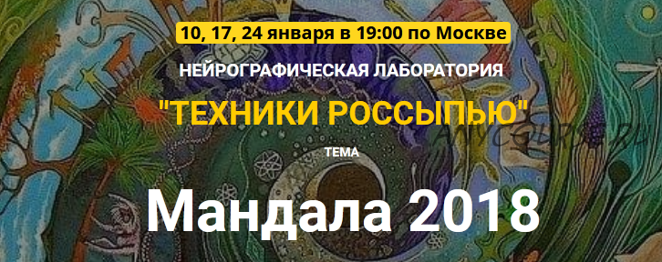 Нейрографическая лаборатория «Техники россыпью». Мандала 2018 (Марина Ворошилова, Светлана Сафонова)