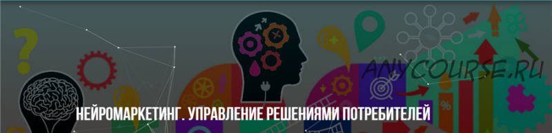 Нейромаркетинг. Управление решениями потребителей (Михаил Пелехатый, Михаил Антончик)