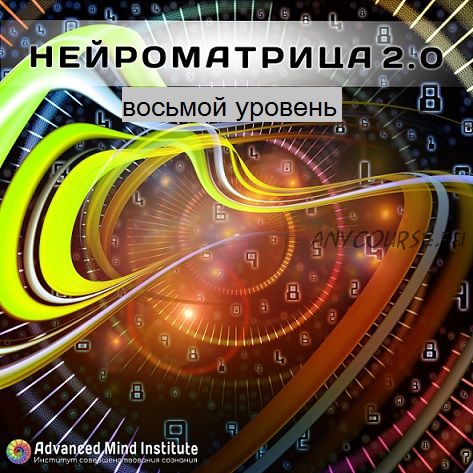 Нейроматрица, уровень 8 (Ленни Россоловски)