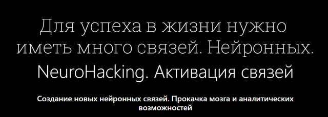 NEURO-HACKING «Золото». Активация Связей (Денис Борисов)