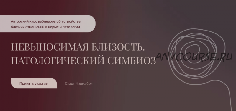 Невыносимая близость. Патологический симбиоз. Тариф По-легкому (Алла Далит)