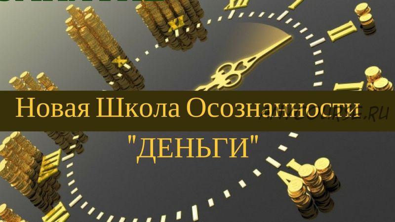 Обновленная Школа Осознанности - «Деньги» (Джо Диспенза)