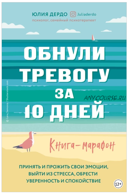 Обнули тревогу за 10 дней. Книга-марафон (Юлия Дердо)