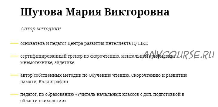 Обучение инструкторов по скорочтению и развитию памяти. Дети (Мария Шутова)