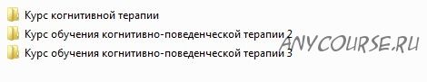 Обучение когнитивно-поведенческой терапии, 2014 (Девид Вестбрук, Дебора Ли)