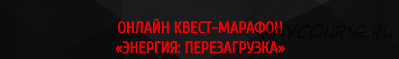 Онлайн квест-марафон «Энергия: Перезагрузка» (Арканум)