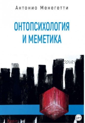 Онтопсихология и меметика (Антонио Менегетти)