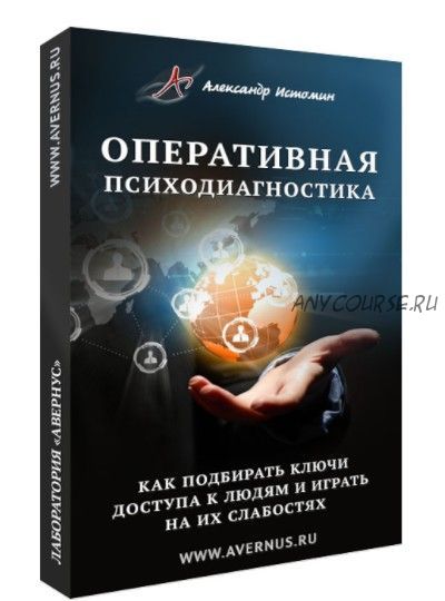 Оперативная психодиагностика (Александр Истомин)