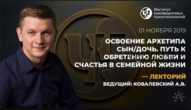 Освоение архетипа Сын/Дочь. Путь к обретению любви и счастья в семейной жизни (Антон Ковалевский)