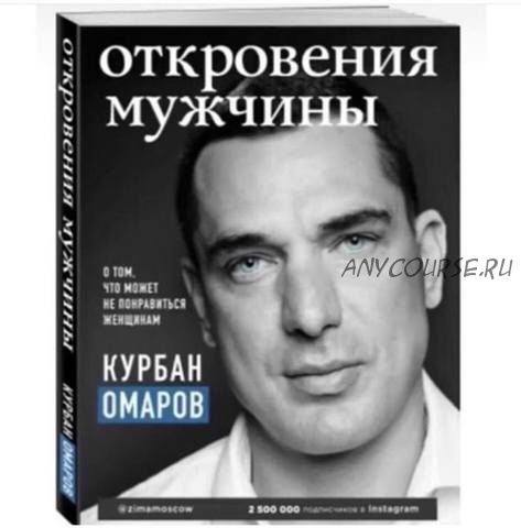 Откровения мужчины. О том, что может не понравиться женщинам (Курбан Омаров)