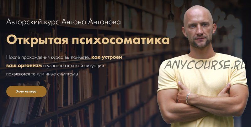 Открытая психосоматика (Антон Антонов)