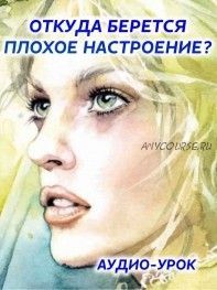 Откуда берется плохое настроение? (Ирина Норна)