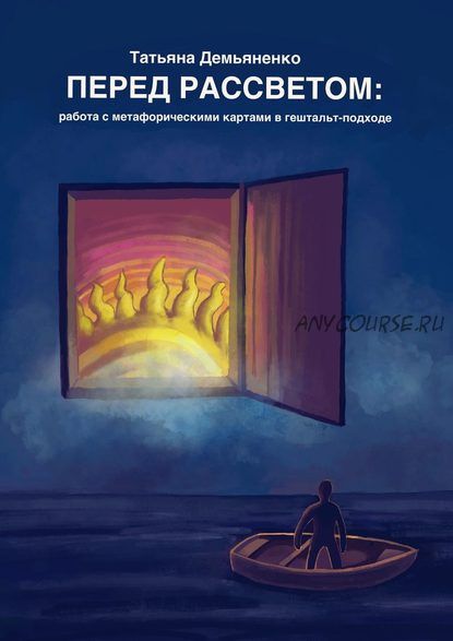 Перед рассветом: работа с метафорическими картами в гештальт-подходе (Татьяна Демьяненко)