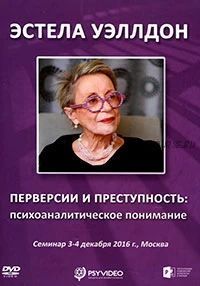 Перверсии и преступность: психоаналитическое понимание (Эстела Уэллдон)