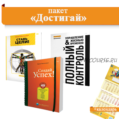 Полный контроль. Пакет «Достигай» (Ицхак Пинтосевич)