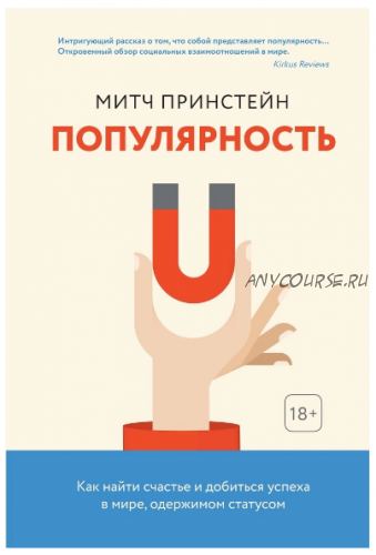 Популярность. Как найти счастье и добиться успеха в мире, одержимом статусом (Митч Принстейн)