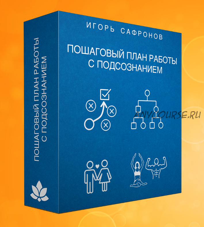 Пошаговый план работы с подсознанием (Игорь Сафронов)