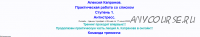 Практическая работа со списком. Ступень 1. Антистресс. Пакет «Самостоятельный» (Алексей Капранов)