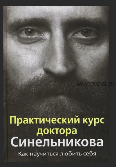 Практический курс доктора Синельникова. Как научиться любить себя (Валерий Синельников)