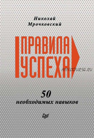 Правила успеха. 50 необходимых навыков (Николай Мрочковский)