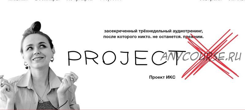 Project X / Проект ИКС (Ольга Килина)