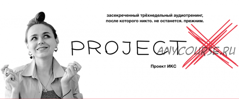 Project X / Проект ИКС. Версия 7.0. 2022 (Ольга Килина)