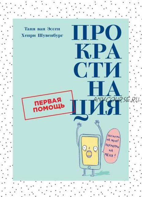 Прокрастинация (Хенри Шувенбург, Таня ван Эссен)