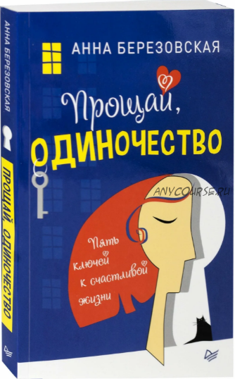 Прощай, одиночество. Пять ключей к счастливой жизни (Анна Березовская)