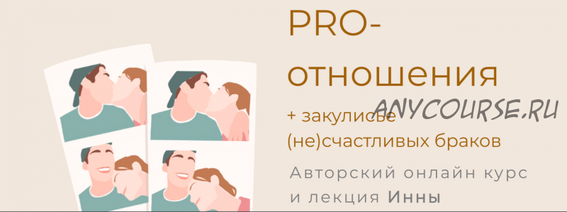 Pro-отношения (Инна Дидковская)