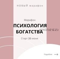 Психология богатства (Натали Романистка)