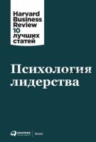 Психология лидерства. Harvard Business Review: 10 лучших статей