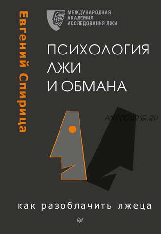 Психология лжи и обмана. Как разоблачить лжеца (Евгений Спирица)