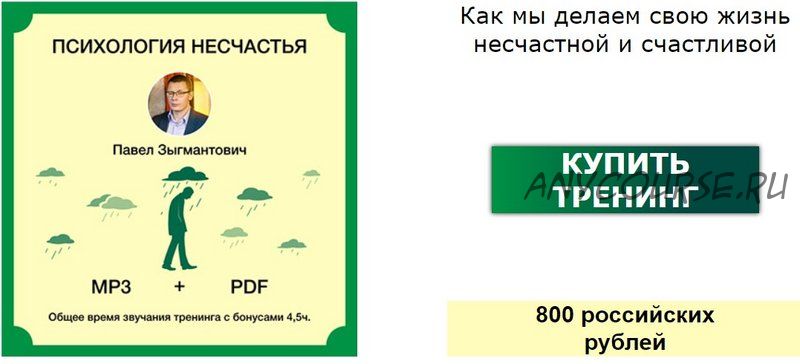 Психология несчастья. Как мы сами портим себе жизнь (Павел Зыгмантович)